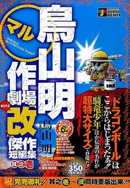 駿河屋 中古 鳥山明 作劇場改 1 鳥山明 コンビニコミック