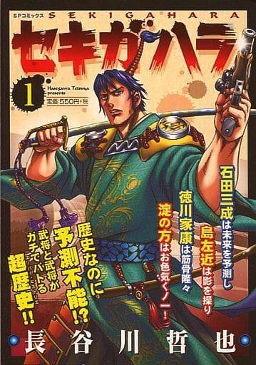 駿河屋 中古 セキガハラ 1 長谷川哲也 コンビニコミック