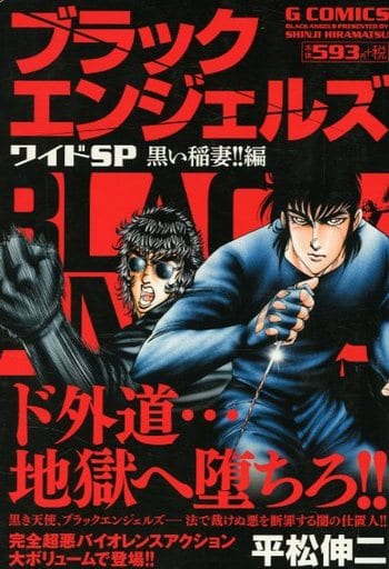 駿河屋 中古 ブラックエンジェルズワイドsp 黒い稲妻 編 平松伸二 コンビニコミック