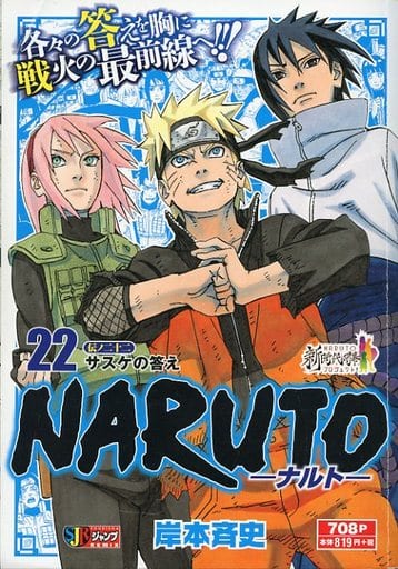 駿河屋 中古 Naruto ナルト サスケの答え 22 コンビニコミック