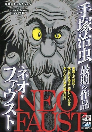 駿河屋 中古 手塚治虫最期の作品 ネオ ファウスト 手塚治虫 コンビニコミック