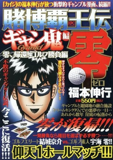 駿河屋 中古 賭博覇王伝零 ギャン鬼編 零 帰還 ゴルフ勝負編 福本伸行 コンビニコミック