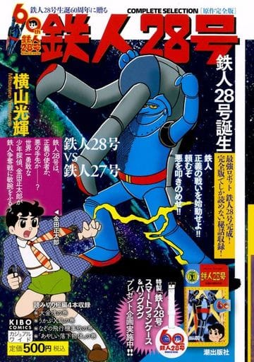 鉄人28号 原作完全版(1) / 横山光輝 鉄人28号 原作完全版(1) / 横山光輝