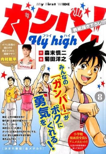 駿河屋 中古 ガンバ Fly High 8 菊田洋之 コンビニコミック