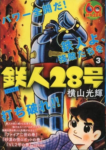 駿河屋 中古 鉄人28号 3 横山光輝 コンビニコミック