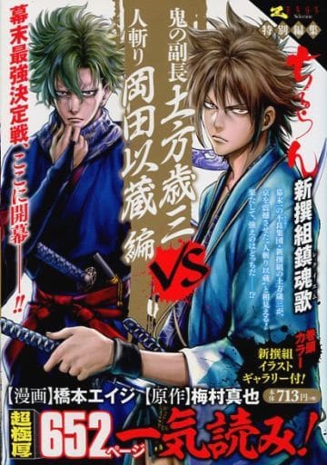 駿河屋 中古 ちるらん新撰組鎮魂歌 鬼の副長 土方歳三 橋本エイジ コンビニコミック