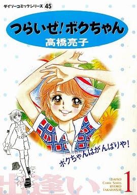 駿河屋 中古 つらいぜ ボクちゃん 1 高橋亮子 コンビニコミック 駿河屋 中古 つらいぜ ボクちゃん 1 高橋亮子 コンビニコミック