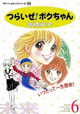 駿河屋 中古 つらいぜ ボクちゃん 6 高橋亮子 コンビニコミック