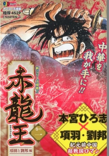 駿河屋 中古 赤龍王 巻の1 項羽と劉邦編 本宮ひろ志 コンビニコミック