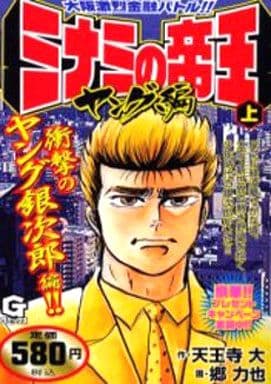 駿河屋 - 【買取】上)ミナミの帝王 ヤング編 / 郷力也(コンビニコミック)
