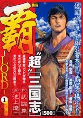 駿河屋 中古 覇 Lord 桃園の誓い 池上遼一 コンビニコミック