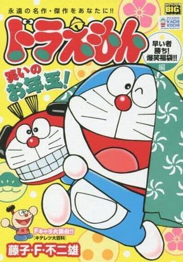 駿河屋 中古 ドラえもん 早い者勝ち 爆笑福袋編 藤子 F 不二雄 コンビニコミック