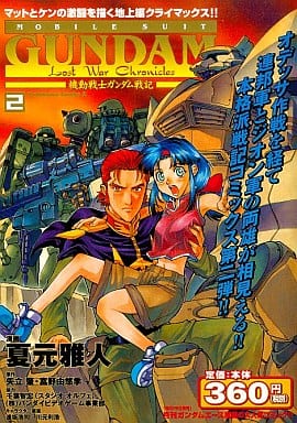 駿河屋 中古 機動戦士ガンダム戦記 Lost War Chronicles 2 夏元 雅人 コンビニコミック