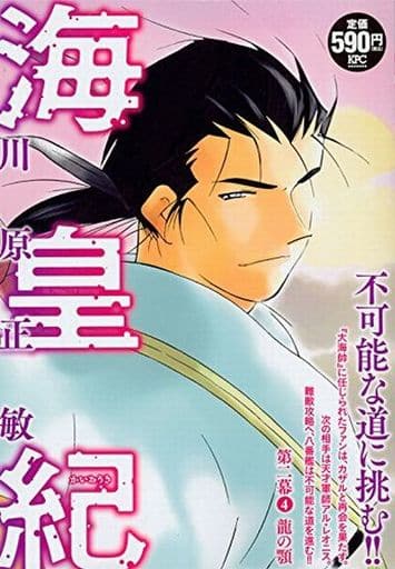 駿河屋 中古 海皇紀 第二幕 龍の顎 4 川原正敏 コンビニコミック