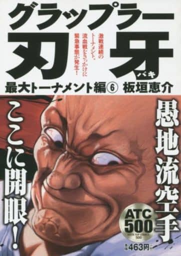 駿河屋 中古 グラップラー刃牙 最大トーナメント編 6 板垣恵介 コンビニコミック