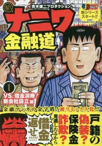 駿河屋 中古 新ナニワ金融道 Vs 借金泥棒 新会社設立編 1 青木雄二プロダクション コンビニコミック