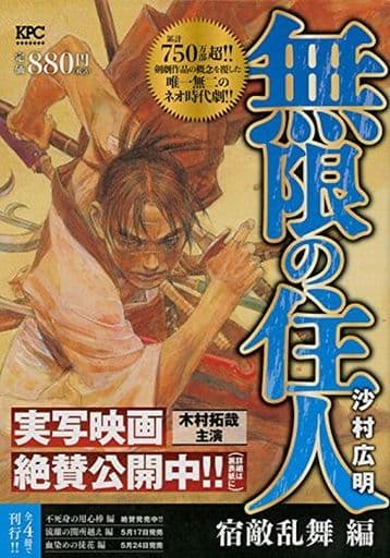 駿河屋 中古 無限の住人 宿敵乱舞編 沙村広明 コンビニコミック