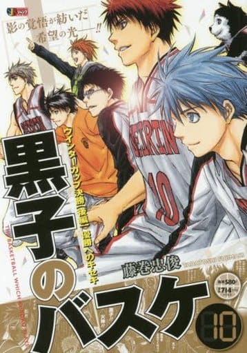 駿河屋 中古 黒子のバスケ ウインターカップ決勝 後編 優勝へのキセキ 10 藤巻忠俊 コンビニコミック