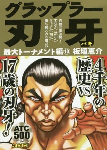 駿河屋 中古 グラップラー刃牙 最大トーナメント編 10 板垣恵介 コンビニコミック 駿河屋 中古 グラップラー刃牙 最大トーナメント編 10 板垣恵介 コンビニコミック