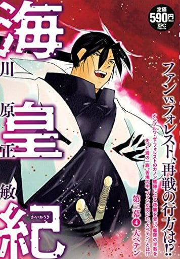 駿河屋 中古 海皇紀 第三幕 マリシーユの帰還 4 川原正敏 コンビニコミック