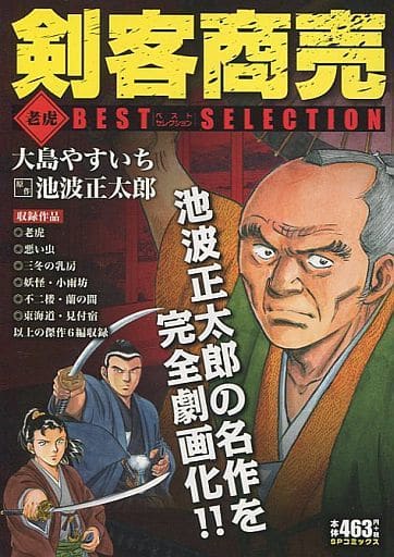 駿河屋 中古 剣客商売ベストセレクション 老虎 大島やすいち コンビニコミック