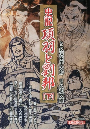 駿河屋 中古 下 史記項羽と劉邦 久松文雄 コンビニコミック