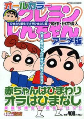 駿河屋 中古 オールカラー クレヨンしんちゃん アニメ版 ひまわり誕生でオラひまなし編 臼井儀人 コンビニコミック