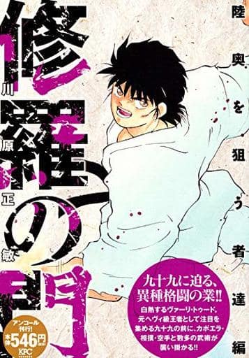 駿河屋 中古 修羅の門 陸奥を狙う者達編 アンコール刊行 川原正敏 コンビニコミック