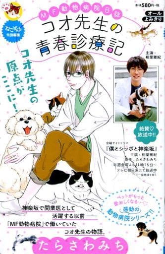 駿河屋 中古 コオ先生の青春診療記 Mf動物病院日誌 たらさわみち コンビニコミック 駿河屋 中古 コオ先生の青春診療記 Mf動物病院日誌 たらさわみち コンビニコミック