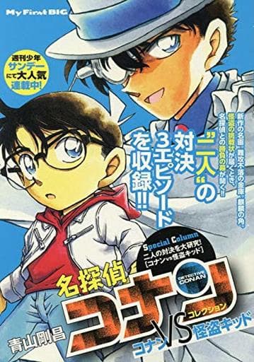 駿河屋 中古 名探偵コナンコレクション コナンvs怪盗キッド 3 青山剛昌 コンビニコミック