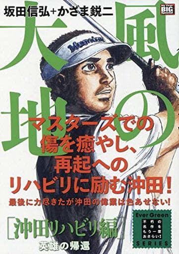 駿河屋 中古 風の大地 沖田リハビリ編 英雄の帰還 かざま鋭二 コンビニコミック