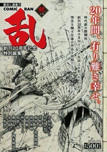 駿河屋 - 【買取】蔵出し選集!!コミック乱 創刊20周年記念特別編集~剣