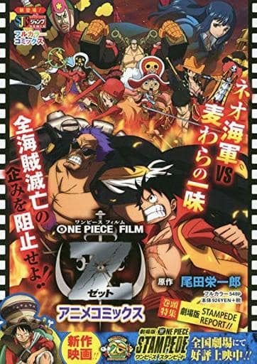 駿河屋 中古 One Piece Film Z アニメコミックス 尾田栄一郎 コンビニコミック