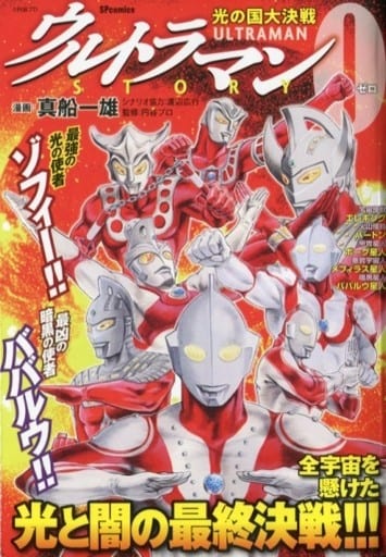 駿河屋 - 【買取】ウルトラマンSTORY 0 光の国大決戦 / 真船一雄