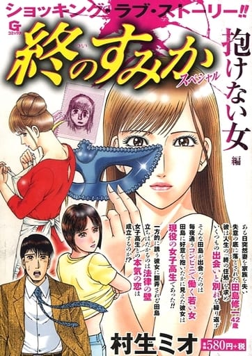 駿河屋 中古 終のすみか スペシャル 抱けない女編 村生ミオ コンビニコミック 駿河屋 中古 終のすみか スペシャル 抱けない女編 村生ミオ コンビニコミック