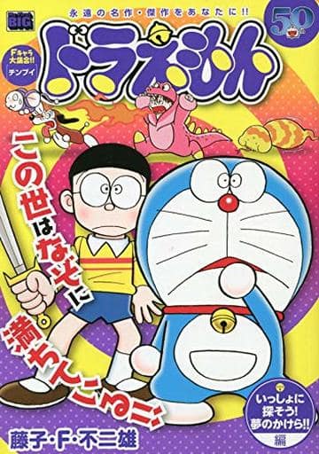 駿河屋 中古 ドラえもん いっしょに探そう 夢のかけら 編 コンビニコミック