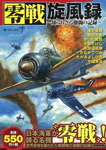 駿河屋 中古 零戦旋風録 知られざる激闘の記録 コンビニコミック