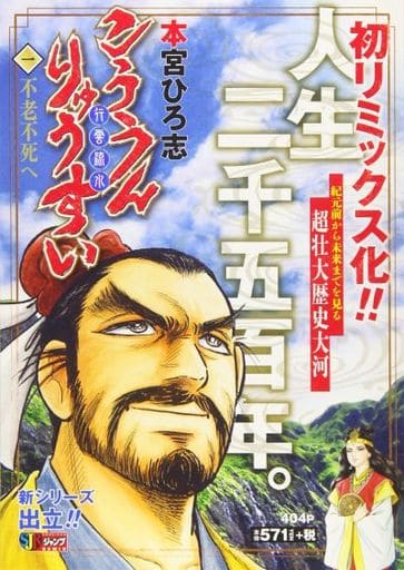 駿河屋 中古 こううんりゅうすい 1 本宮ひろ志 コンビニコミック