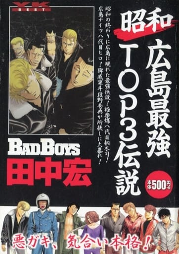 駿河屋 中古 ｂａｄ ｂｏｙｓ 昭和広島最強top3伝説 コンビニコミック