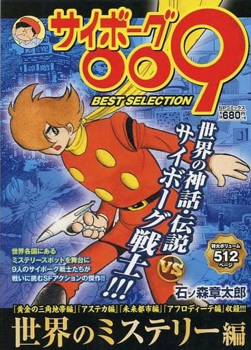 駿河屋 - 【買取】サイボーグ009 BEST SELECTION 世界のミステリー編