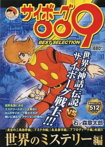 駿河屋 中古 サイボーグ009 Best Selection 世界のミステリー編 コンビニコミック