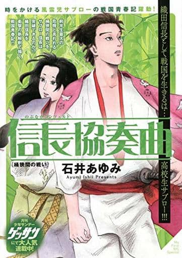 駿河屋 新品 中古 信長協奏曲 桶狭間の戦い 2 石井あゆみ コンビニコミック