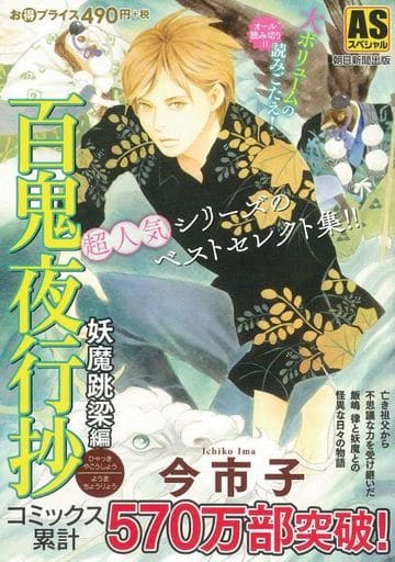 駿河屋 中古 百鬼夜行抄 妖魔跳梁編 今市子 コンビニコミック