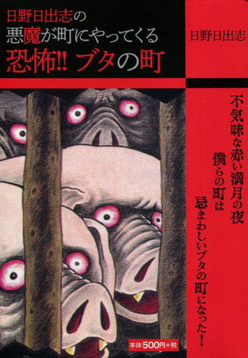 【ひばり書房版】悪魔が町にやって来る 恐怖ブタの町 /日野日出志