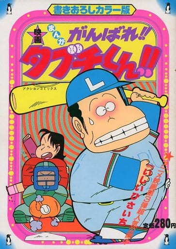 駿河屋 買取 カラー版映画まんが がんばれ タブチくん 書きおろしカラー版 コンビニコミック 駿河屋 買取 カラー版映画まんが がんばれ タブチくん 書きおろしカラー版 コンビニコミック