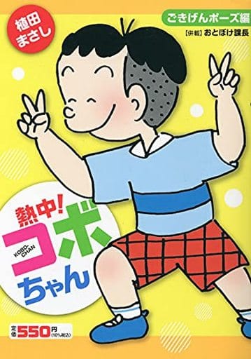 駿河屋 -<新品/中古>熱中!コボちゃん ごきげんポーズ編(7) / 植田