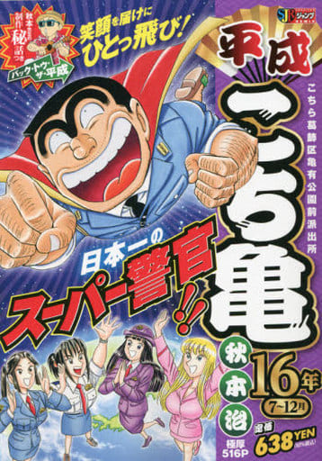 駿河屋 中古 こち亀 平成16年 7 12月 秋本治 コンビニコミック