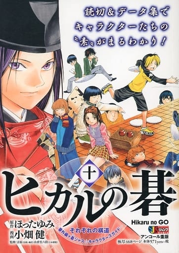 ヒカルの碁それぞれの棋道ー番外編＋碁ジャス☆キャラクターズガイド/集英社/小畑健４５４ｐサイズ