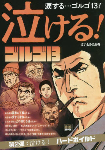 駿河屋 -<中古>泣けるゴルゴ13 泣ける!ハードボイルド(2) / さいとう