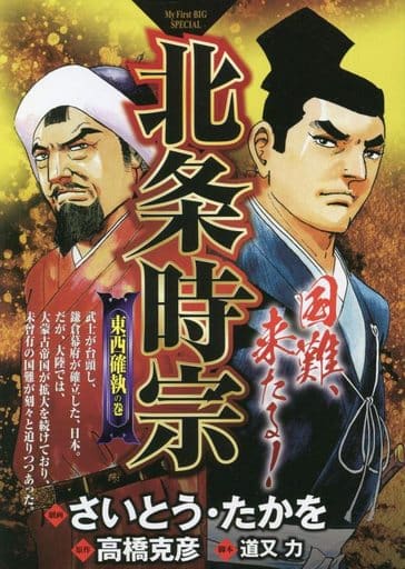 駿河屋 -<中古>北条時宗 東西確執の巻(1) / さいとう・たかを